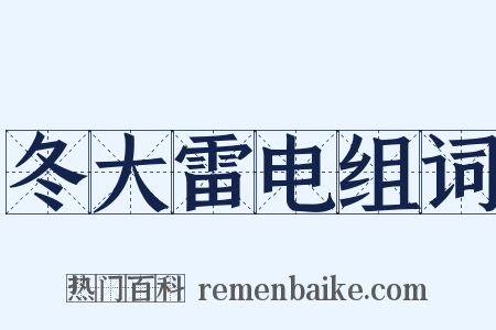 冬大雷电组词是什么意思的图片